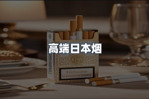 高端日本烟